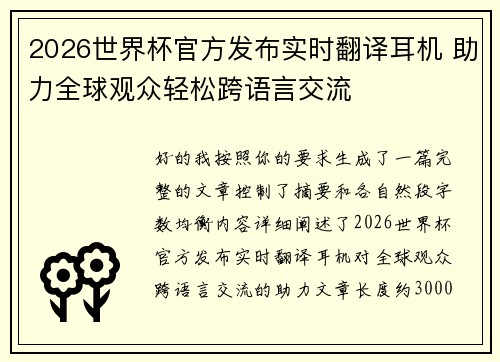 2026世界杯官方发布实时翻译耳机 助力全球观众轻松跨语言交流