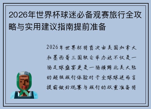 2026年世界杯球迷必备观赛旅行全攻略与实用建议指南提前准备 2026年世界杯球迷必备观赛旅行全攻略与实用建议指南提前准备