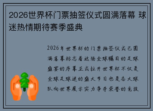 2026世界杯门票抽签仪式圆满落幕 球迷热情期待赛季盛典