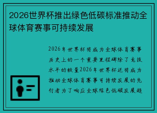 2026世界杯推出绿色低碳标准推动全球体育赛事可持续发展