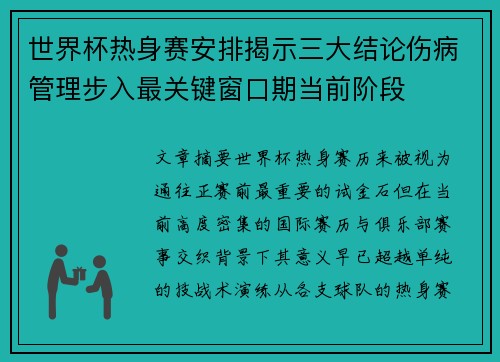 世界杯热身赛安排揭示三大结论伤病管理步入最关键窗口期当前阶段