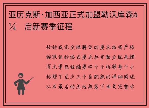 亚历克斯·加西亚正式加盟勒沃库森开启新赛季征程 亚历克斯·加西亚正式加盟勒沃库森开启新赛季征程