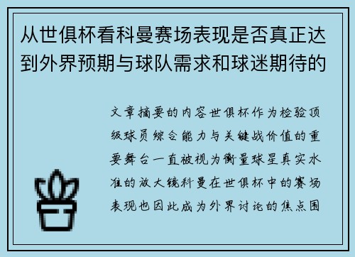 从世俱杯看科曼赛场表现是否真正达到外界预期与球队需求和球迷期待的差距分析