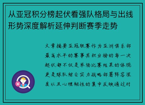 从亚冠积分榜起伏看强队格局与出线形势深度解析延伸判断赛季走势