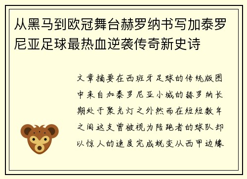 从黑马到欧冠舞台赫罗纳书写加泰罗尼亚足球最热血逆袭传奇新史诗