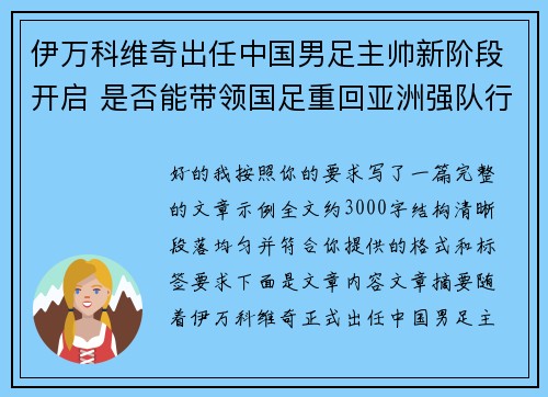 伊万科维奇出任中国男足主帅新阶段开启 是否能带领国足重回亚洲强队行列