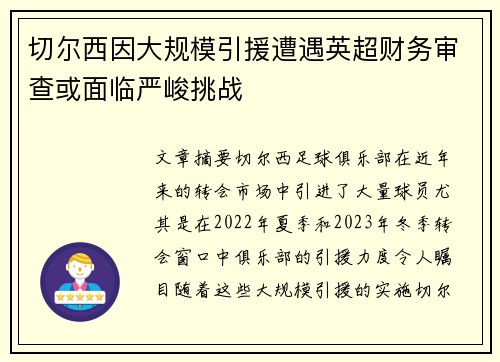 切尔西因大规模引援遭遇英超财务审查或面临严峻挑战 切尔西因大规模引援遭遇英超财务审查或面临严峻挑战