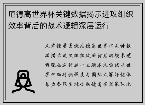 厄德高世界杯关键数据揭示进攻组织效率背后的战术逻辑深层运行
