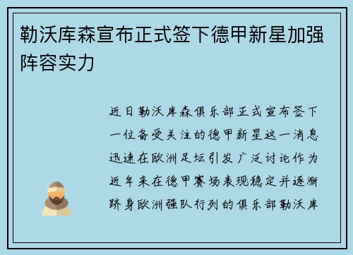 勒沃库森宣布正式签下德甲新星加强阵容实力