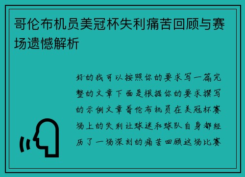 哥伦布机员美冠杯失利痛苦回顾与赛场遗憾解析