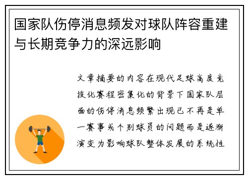 国家队伤停消息频发对球队阵容重建与长期竞争力的深远影响