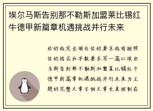 埃尔马斯告别那不勒斯加盟莱比锡红牛德甲新篇章机遇挑战并行未来