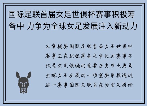 国际足联首届女足世俱杯赛事积极筹备中 力争为全球女足发展注入新动力 国际足联首届女足世俱杯赛事积极筹备中 力争为全球女足发展注入新动力