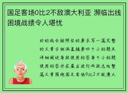 国足客场0比2不敌澳大利亚 濒临出线困境战绩令人堪忧