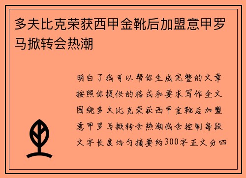 多夫比克荣获西甲金靴后加盟意甲罗马掀转会热潮