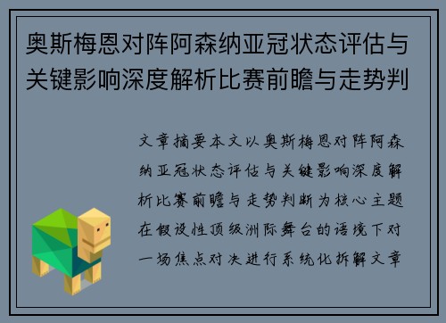 奥斯梅恩对阵阿森纳亚冠状态评估与关键影响深度解析比赛前瞻与走势判断