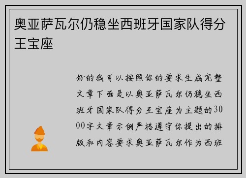 奥亚萨瓦尔仍稳坐西班牙国家队得分王宝座