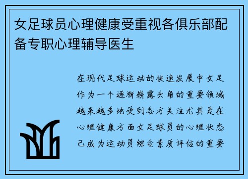 女足球员心理健康受重视各俱乐部配备专职心理辅导医生