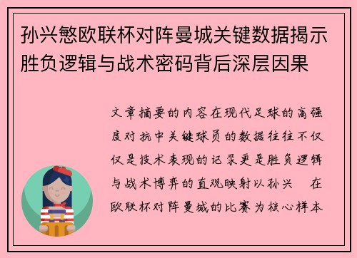 孙兴慜欧联杯对阵曼城关键数据揭示胜负逻辑与战术密码背后深层因果
