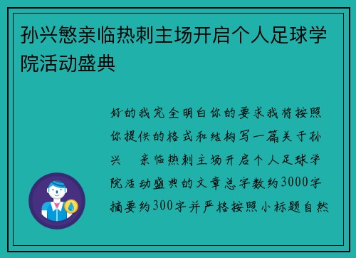 孙兴慜亲临热刺主场开启个人足球学院活动盛典