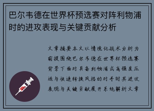 巴尔韦德在世界杯预选赛对阵利物浦时的进攻表现与关键贡献分析