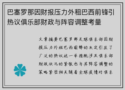 巴塞罗那因财报压力外租巴西前锋引热议俱乐部财政与阵容调整考量