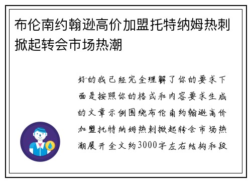布伦南约翰逊高价加盟托特纳姆热刺掀起转会市场热潮