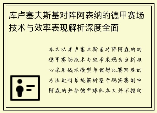库卢塞夫斯基对阵阿森纳的德甲赛场技术与效率表现解析深度全面
