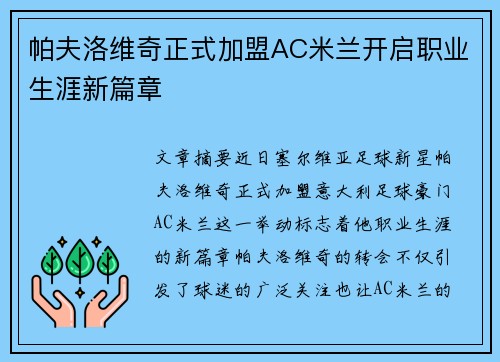 帕夫洛维奇正式加盟AC米兰开启职业生涯新篇章 帕夫洛维奇正式加盟AC米兰开启职业生涯新篇章