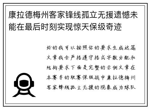 康拉德梅州客家锋线孤立无援遗憾未能在最后时刻实现惊天保级奇迹