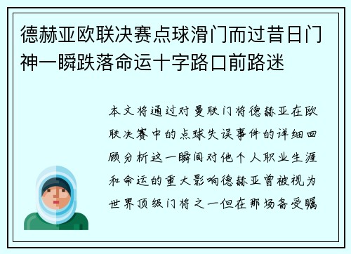 德赫亚欧联决赛点球滑门而过昔日门神一瞬跌落命运十字路口前路迷