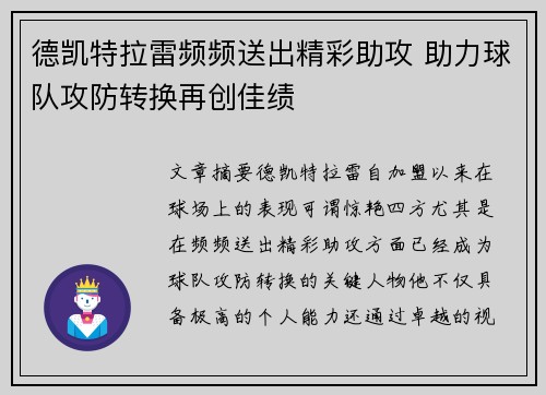 德凯特拉雷频频送出精彩助攻 助力球队攻防转换再创佳绩 德凯特拉雷频频送出精彩助攻 助力球队攻防转换再创佳绩