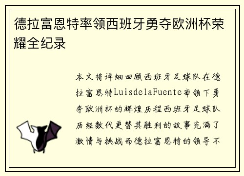 德拉富恩特率领西班牙勇夺欧洲杯荣耀全纪录