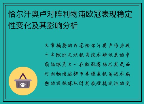 恰尔汗奥卢对阵利物浦欧冠表现稳定性变化及其影响分析