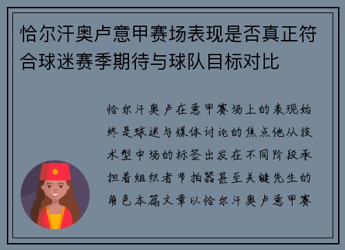 恰尔汗奥卢意甲赛场表现是否真正符合球迷赛季期待与球队目标对比
