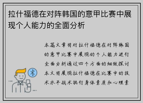 拉什福德在对阵韩国的意甲比赛中展现个人能力的全面分析