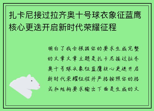 扎卡尼接过拉齐奥十号球衣象征蓝鹰核心更迭开启新时代荣耀征程