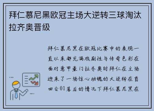 拜仁慕尼黑欧冠主场大逆转三球淘汰拉齐奥晋级