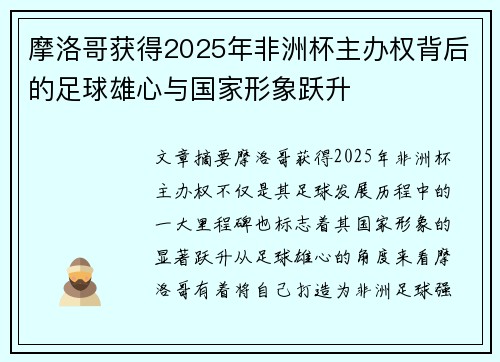 摩洛哥获得2025年非洲杯主办权背后的足球雄心与国家形象跃升