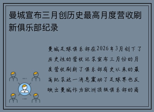 曼城宣布三月创历史最高月度营收刷新俱乐部纪录
