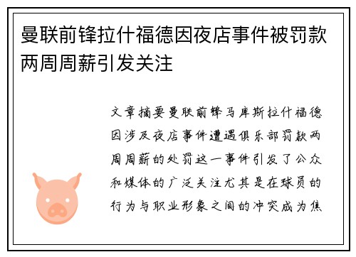 曼联前锋拉什福德因夜店事件被罚款两周周薪引发关注