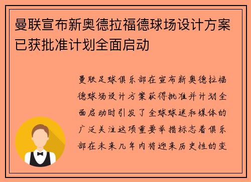 曼联宣布新奥德拉福德球场设计方案已获批准计划全面启动
