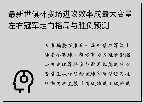 最新世俱杯赛场进攻效率成最大变量左右冠军走向格局与胜负预测 最新世俱杯赛场进攻效率成最大变量左右冠军走向格局与胜负预测