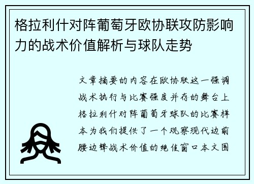 格拉利什对阵葡萄牙欧协联攻防影响力的战术价值解析与球队走势