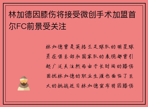 林加德因膝伤将接受微创手术加盟首尔FC前景受关注
