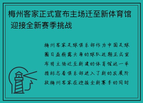 梅州客家正式宣布主场迁至新体育馆 迎接全新赛季挑战