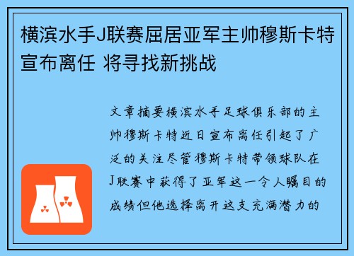 横滨水手J联赛屈居亚军主帅穆斯卡特宣布离任 将寻找新挑战