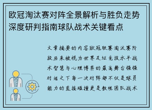欧冠淘汰赛对阵全景解析与胜负走势深度研判指南球队战术关键看点