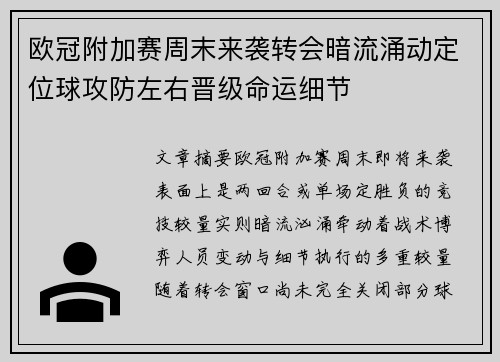欧冠附加赛周末来袭转会暗流涌动定位球攻防左右晋级命运细节
