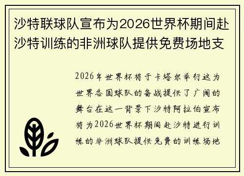 沙特联球队宣布为2026世界杯期间赴沙特训练的非洲球队提供免费场地支持 沙特联球队宣布为2026世界杯期间赴沙特训练的非洲球队提供免费场地支持